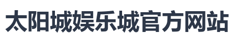 太阳城娱乐城官方网站