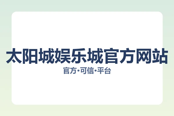 太阳城娱乐城官方网站 图片